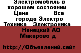 Электромобиль в хорошем состоянии › Цена ­ 10 000 - Все города Электро-Техника » Электроника   . Ненецкий АО,Макарово д.